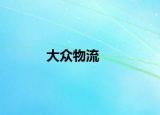 大眾物流