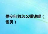 悟空問答怎么賺錢呢（悟貝）