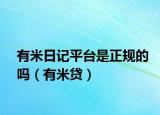 有米日記平臺(tái)是正規(guī)的嗎（有米貸）