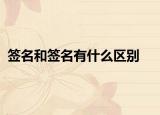 簽名和簽名有什么區(qū)別
