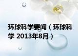 環(huán)球科學(xué)要聞（環(huán)球科學(xué) 2013年8月）