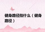 健身路徑指什么（健身路徑）