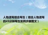 人物速寫組合寫生（組合人物速寫的45分鐘寫生實例步驟圖文）