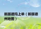 新版德瑪上單（新版德州地圖）