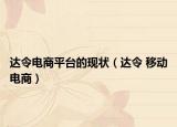 達(dá)令電商平臺(tái)的現(xiàn)狀（達(dá)令 移動(dòng)電商）