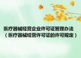 醫(yī)療器械經(jīng)營(yíng)企業(yè)許可證管理辦法（醫(yī)療器械經(jīng)營(yíng)許可證的許可規(guī)定）