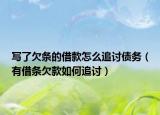 寫了欠條的借款怎么追討債務(wù)（有借條欠款如何追討）