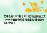 勞動合同2017版（2018勞動合同法全文_2018年最新勞動合同法全文-法律快車知識專輯）