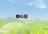 御心經(jīng)