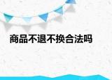 商品不退不換合法嗎