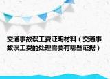 交通事故誤工費證明材料（交通事故誤工費的處理需要有哪些證據(jù)）