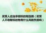 買受人應(yīng)當(dāng)承擔(dān)標(biāo)的物毀損（買受人不收取標(biāo)的物有什么風(fēng)險(xiǎn)負(fù)擔(dān)嗎）