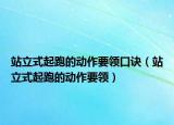 站立式起跑的動(dòng)作要領(lǐng)口訣（站立式起跑的動(dòng)作要領(lǐng)）