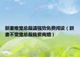 新妻難寵總裁請強勢免費閱讀（新妻不受寵總裁我要離婚）
