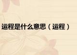 運(yùn)程是什么意思（運(yùn)程）