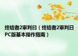 終結(jié)者2審判曰（終結(jié)者2審判日PC版基本操作指南）