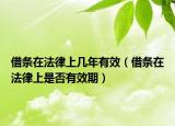 借條在法律上幾年有效（借條在法律上是否有效期）