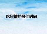 吃醪糟的最佳時間