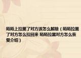 陌陌上拉黑了對(duì)方該怎么解除（陌陌拉黑了對(duì)方怎么拉回來(lái) 陌陌拉黑對(duì)方怎么恢復(fù)介紹）