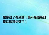 借條過了有效期（是不是借條到期后就算失效了）