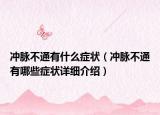 沖脈不通有什么癥狀（沖脈不通有哪些癥狀詳細介紹）