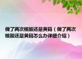 做了兩次核酸還是黃碼（做了兩次核酸還是黃碼怎么辦詳細(xì)介紹）