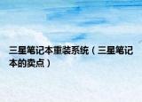 三星筆記本重裝系統(tǒng)（三星筆記本的賣點）
