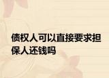 債權(quán)人可以直接要求擔(dān)保人還錢嗎