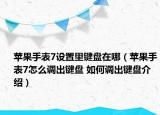 蘋果手表7設置里鍵盤在哪（蘋果手表7怎么調出鍵盤 如何調出鍵盤介紹）