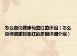 怎么查詢健康碼變紅的原因（怎么查詢健康碼變紅的原因詳細介紹）