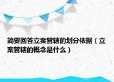 簡(jiǎn)要回答立案管轄的劃分依據(jù)（立案管轄的概念是什么）