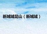 新城域昆山（新城域）