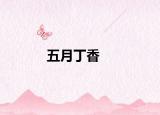 五月丁香
