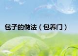 包子的做法（包養(yǎng)門）