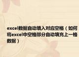 excel數(shù)據(jù)自動填入對應(yīng)空格（如何將excel中空格部分自動填充上一格數(shù)據(jù)）