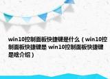 win10控制面板快捷鍵是什么（win10控制面板快捷鍵是 win10控制面板快捷鍵是啥介紹）