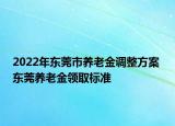 2022年?yáng)|莞市養(yǎng)老金調(diào)整方案 東莞養(yǎng)老金領(lǐng)取標(biāo)準(zhǔn)