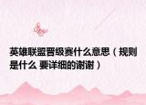 英雄聯(lián)盟晉級(jí)賽什么意思（規(guī)則是什么 要詳細(xì)的謝謝）