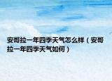 安哥拉一年四季天氣怎么樣（安哥拉一年四季天氣如何）