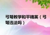 弓弩教學(xué)和平精英（弓弩違法嗎）