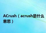 ACrush（acrush是什么意思）
