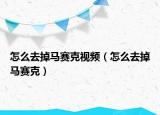 怎么去掉馬賽克視頻（怎么去掉馬賽克）