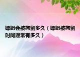 嫖娼會(huì)被拘留多久（嫖娼被拘留時(shí)間通常有多久）