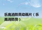 樂高消防員動畫片（樂高消防員）
