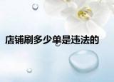 店鋪刷多少單是違法的