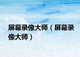 屏幕錄像大師（屏幕錄像大師）