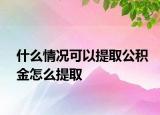 什么情況可以提取公積金怎么提取