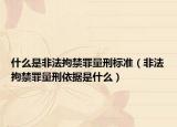 什么是非法拘禁罪量刑標(biāo)準(zhǔn)（非法拘禁罪量刑依據(jù)是什么）