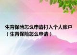 生育保險怎么申請打入個人賬戶（生育保險怎么申請）