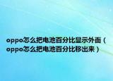 oppo怎么把電池百分比顯示外面（oppo怎么把電池百分比移出來）